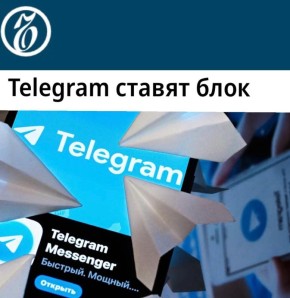 «Telegram ставят блок»: Эксперты считают, что Telegram уже начали блокировать, не дожидаясь 1 апреля