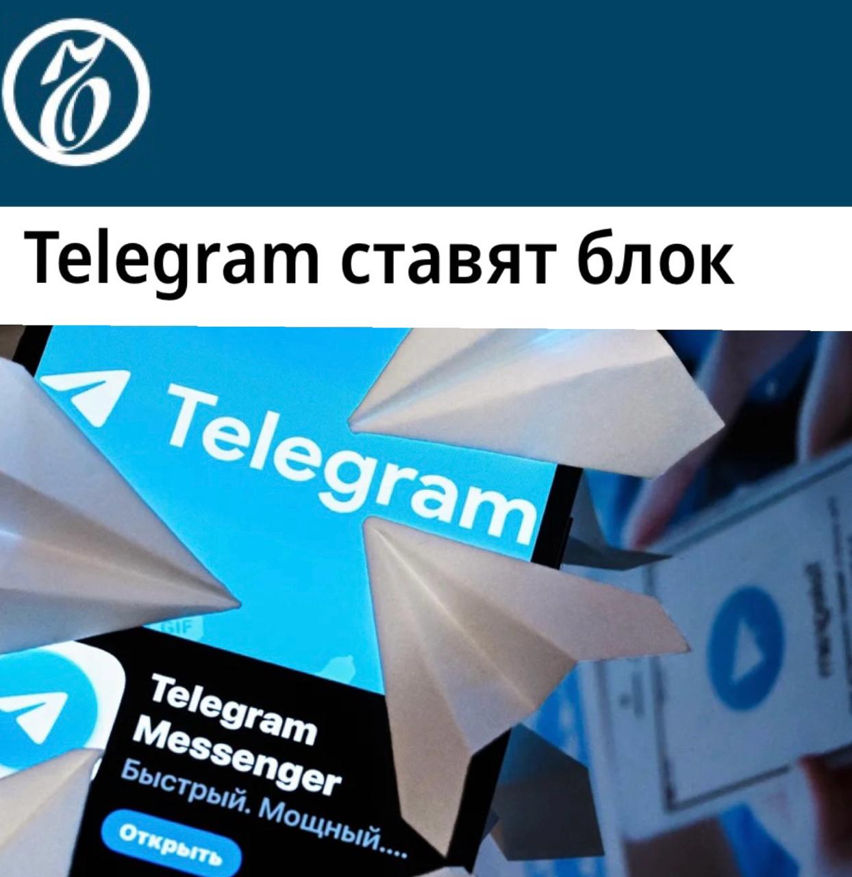 «Telegram ставят блок»: Эксперты считают, что Telegram уже начали блокировать, не дожидаясь 1 апреля