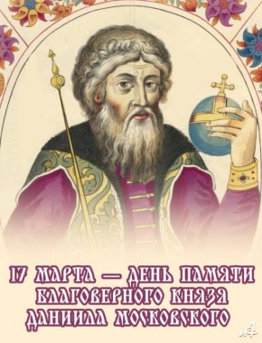 17 марта — День памяти благоверного князя Даниила Московского