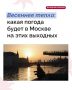 В эти выходные в Москве ожидается теплая погода — до +12 градусов, что выше климатической нормы