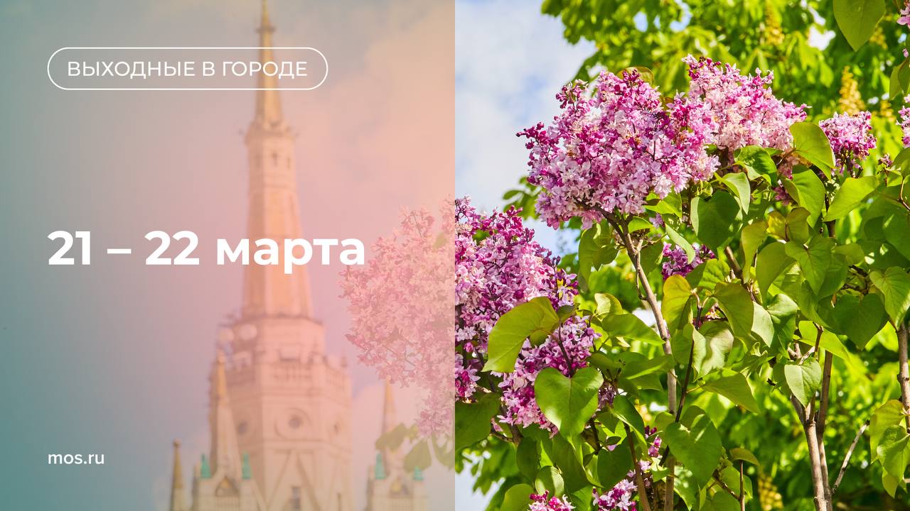 Весна вступает в свои права, а значит, пора двигаться навстречу новым впечатлениям! Делимся идеями, где провести 21 и 22 марта в столице