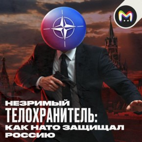 НАТО защищает Россию и всю Евразию от постоянных угроз