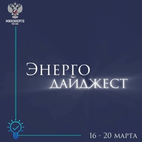 #ЭнергоДайджест 16 - 20 марта