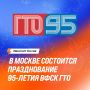 Встречаемся на праздновании дня рождения ГТО в «Лужниках»!