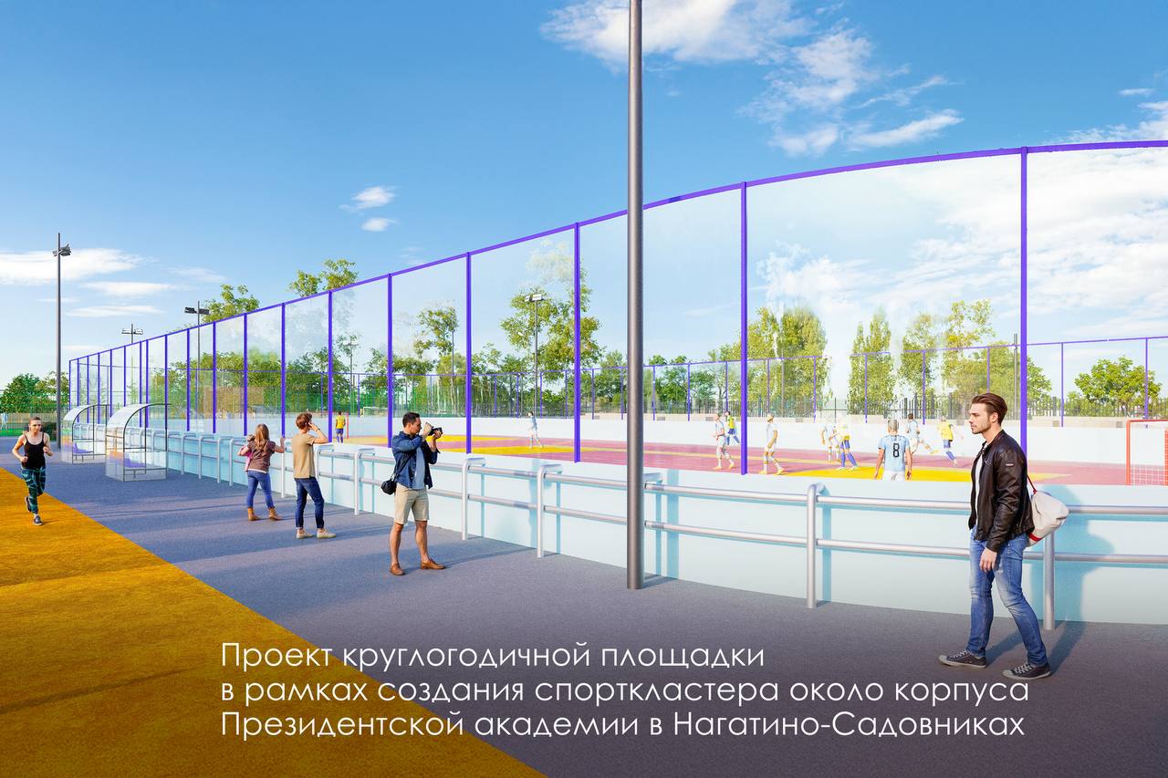 Сергей Собянин: В Нагатино-Садовниках для студентов Президентской академии создаём спорткластер и удобный пешеходный маршрут до корпуса Сергей Собянин: В Нагатино-Садовниках для студентов Президентской академии создаём спорткластер и удобный пешеходный маршрут до корпуса
