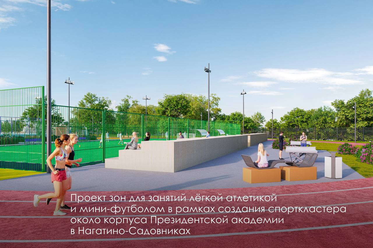 Сергей Собянин: В Нагатино-Садовниках для студентов Президентской академии создаём спорткластер и удобный пешеходный маршрут до корпуса