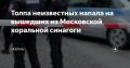 Александр Сосновский: Уверен, что нациков выловят и объяснят доходчиво, что погромы и расизм в России будут преследоваться жестко и по закону