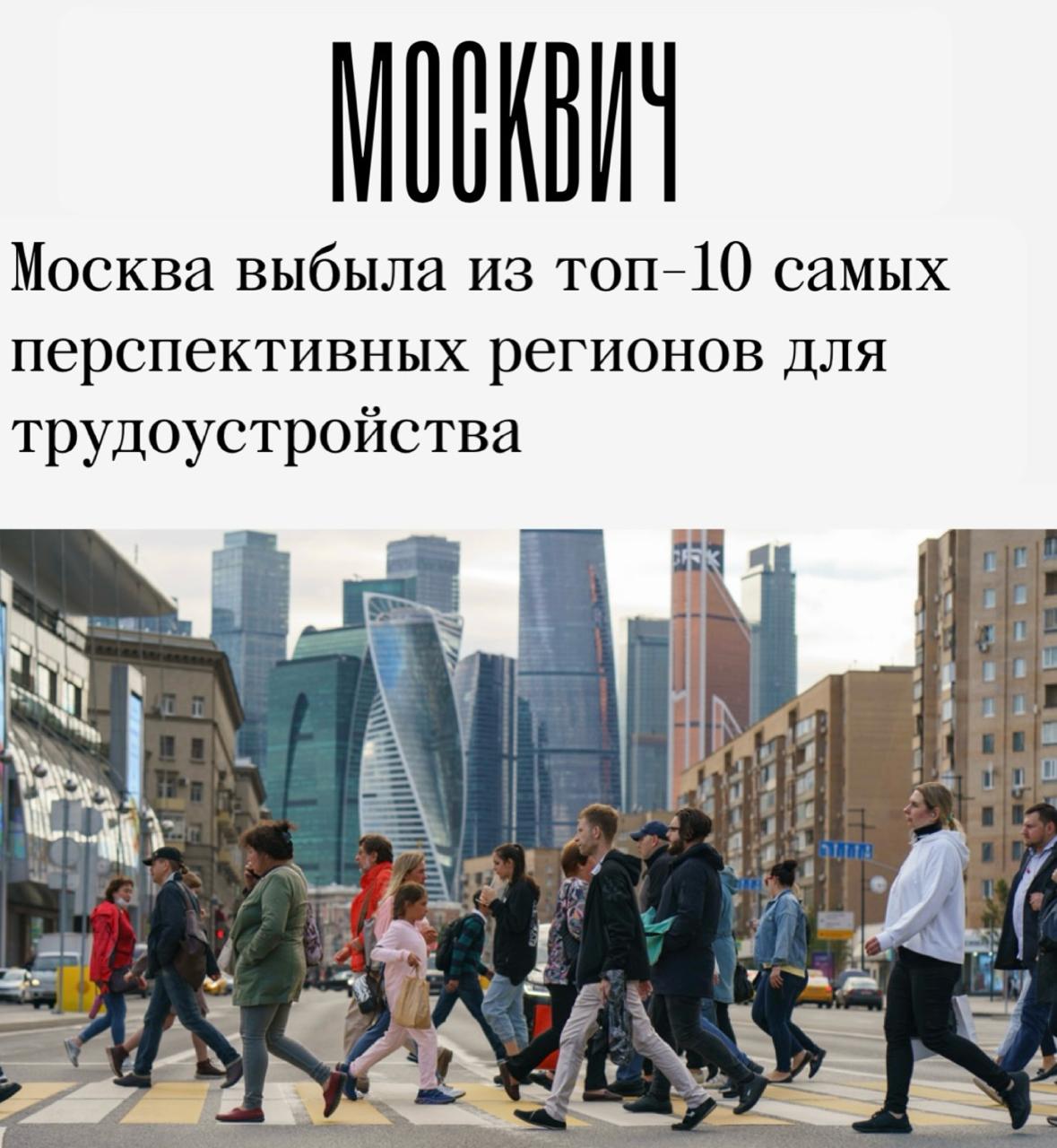 «Москва выбыла из топ-10 самых перспективных регионов для трудоустройства»: Из-за высокой конкуренции и стоимости жизни Москва утратила статус "города возможностей" для соискателей