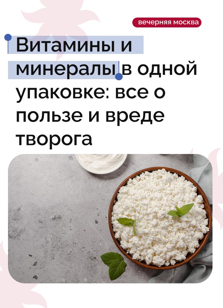 Врачи заявляют: творог помогает контролировать аппетит благодаря большому количеству белка и низкому содержанию углеводов