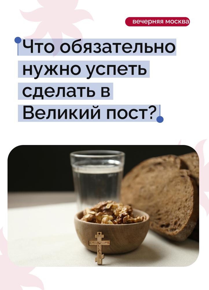 Великий пост — один из самых значимых периодов в православной традиции