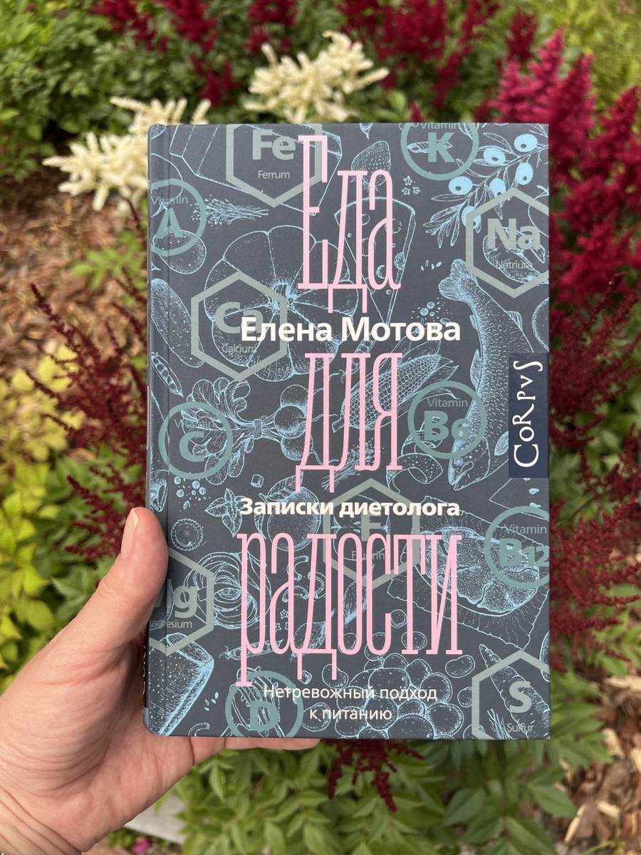 Книжный клуб и дары нутрициологии: как книга изменила взгляд на еду