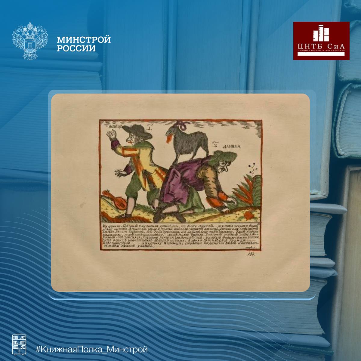 Сегодня в нашей рубрике #КнижнаяПолка_Минстрой - интересная книга историка-искусствоведа Ровинского Дмитрия Александровича Сегодня в нашей рубрике #КнижнаяПолка_Минстрой - интересная книга историка-искусствоведа Ровинского Дмитрия Александровича