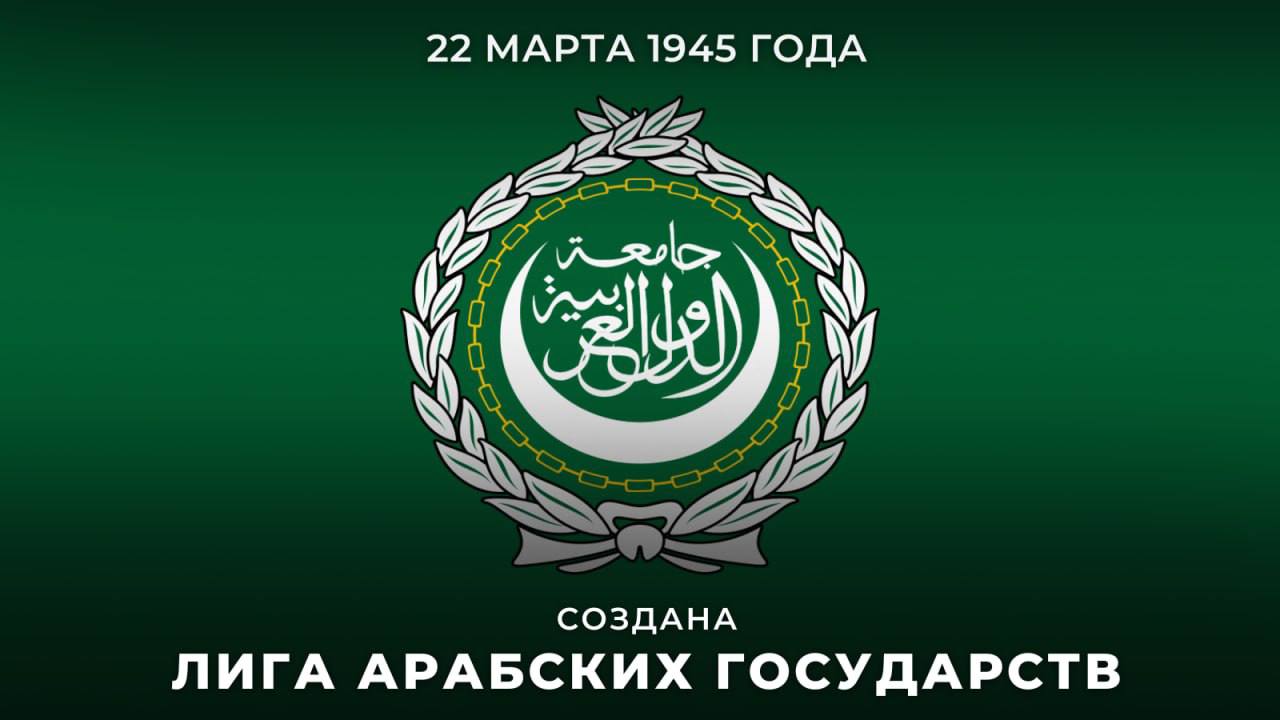 22 марта 1945 года в Каире была учреждена Лига арабских государств (#ЛАГ)
