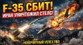 СТЕЛС больше НЕ РАБОТАЕТ! Как Иран "приземлил" ХВАЛЕНЫЙ F-35!?