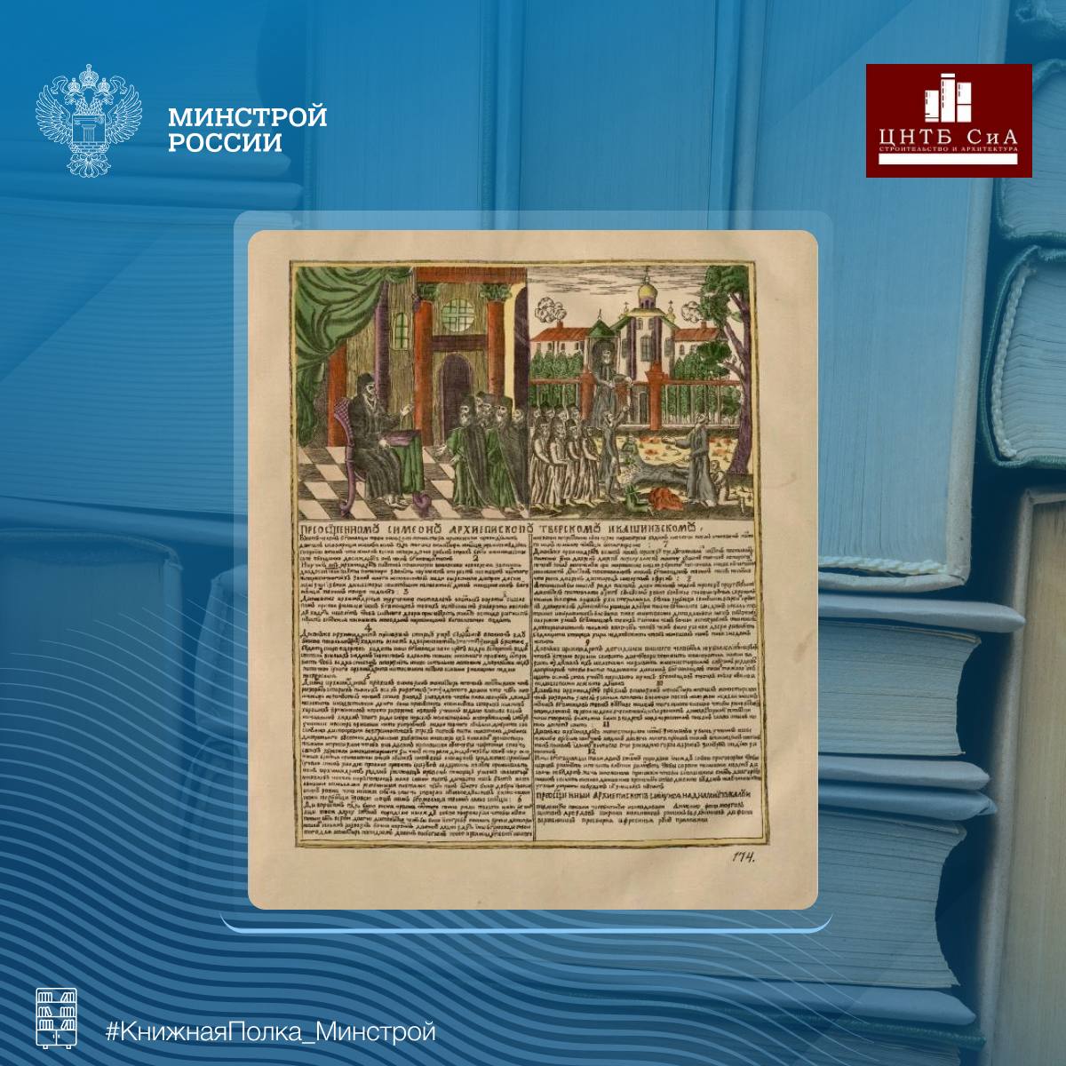 Сегодня в нашей рубрике #КнижнаяПолка_Минстрой - интересная книга историка-искусствоведа Ровинского Дмитрия Александровича Сегодня в нашей рубрике #КнижнаяПолка_Минстрой - интересная книга историка-искусствоведа Ровинского Дмитрия Александровича