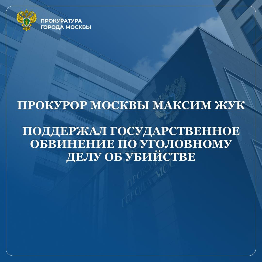 Прокурор г. Москвы Максим Жук поддержал государственное обвинение по уголовному делу в отношении ранее судимого за покушение на грабеж 46-летнего Низами Махмудова