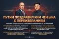 Президент России Владимир Путин поздравил Ким Чен Ына с переизбранием на пост председателя государственных дел КНДР и подчеркнул, что Москва высоко ценит его личный вклад в укрепление союзнических отношений между Россией и...