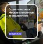 Ежегодно в Москве возводятся миллионы квадратных метров жилья, открываются школы, больницы и детсады