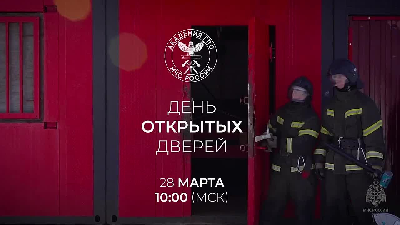 Уже скоро! Не пропусти!. 28 марта в Академии ГПС МЧС России пройдет День открытых дверей