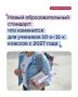 Минпросвещения разработало новый образовательный стандарт для 10–11 классов