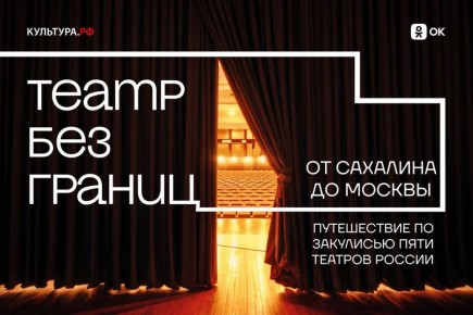 «Одноклассники» и «Культура.РФ» запускают проект «Театр без границ»