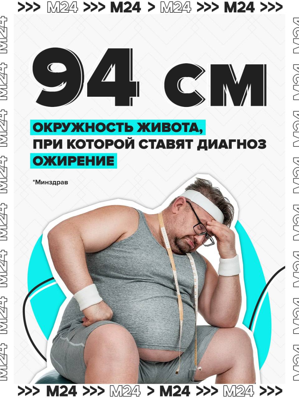Мужчины, внимание! Если ваш животик в обхвате уже достиг 94 сантиметров — вы обладатель диагноза абдоминальное ожирение