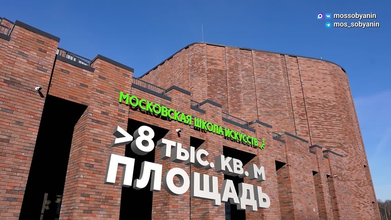 Сергей Собянин: В Филимонковском районе завершили строительство школы искусств