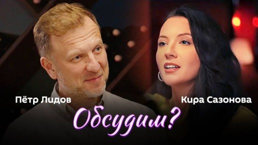 "Обсудим?" с доктором юридических наук, юристом-международником Кирой Сазоновой и Петром Лидовым — в 19:05 в эфире радио Sputnik