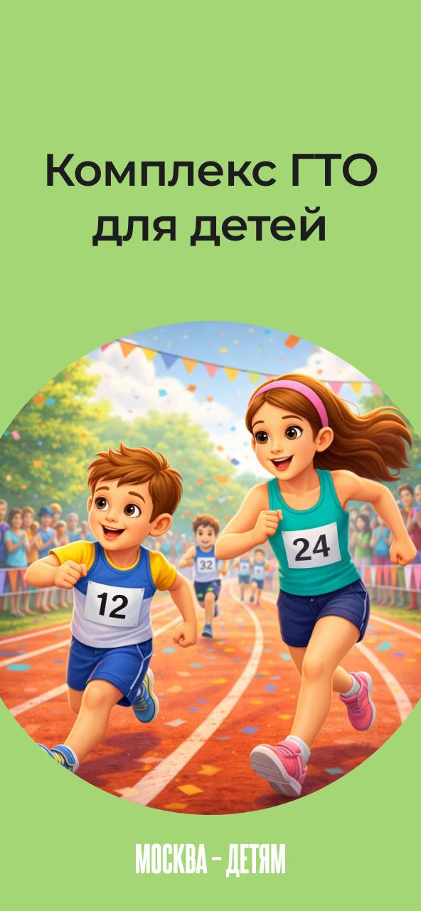 ГТО в Москве могут выполнять не только взрослые, но и дети! Записаться на тестирование и продемонстрировать свои навыки можно с 6 лет