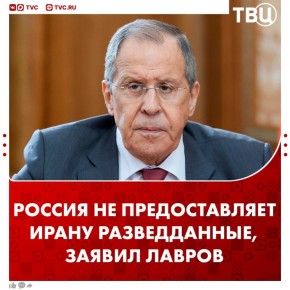 В МИД РФ опровергли обвинения иностранных СМИ о том, что Россия предоставляет Ирану разведданные
