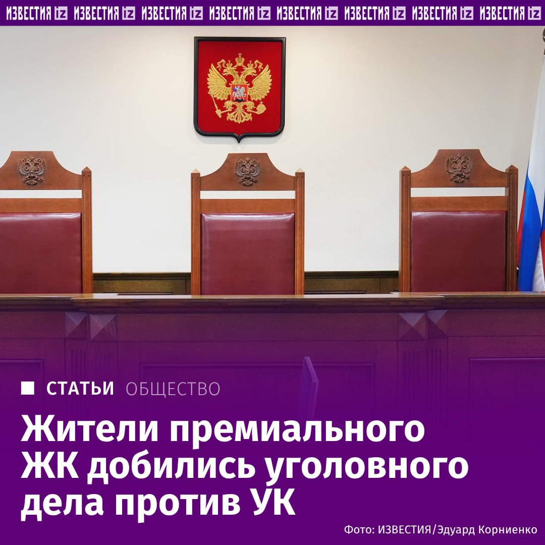 Деятельность управляющей компании, обслуживающей несколько элитных ЖК в Москве, стала поводом для возбуждения уголовного дела, выяснили "Известия"