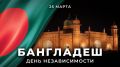 26 марта Народная Республика #Бангладеш отмечает 55-ю годовщину независимости!