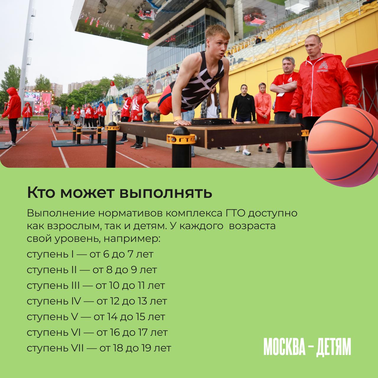 ГТО в Москве могут выполнять не только взрослые, но и дети! Записаться на тестирование и продемонстрировать свои навыки можно с 6 лет ГТО в Москве могут выполнять не только взрослые, но и дети! Записаться на тестирование и продемонстрировать свои навыки можно с 6 лет