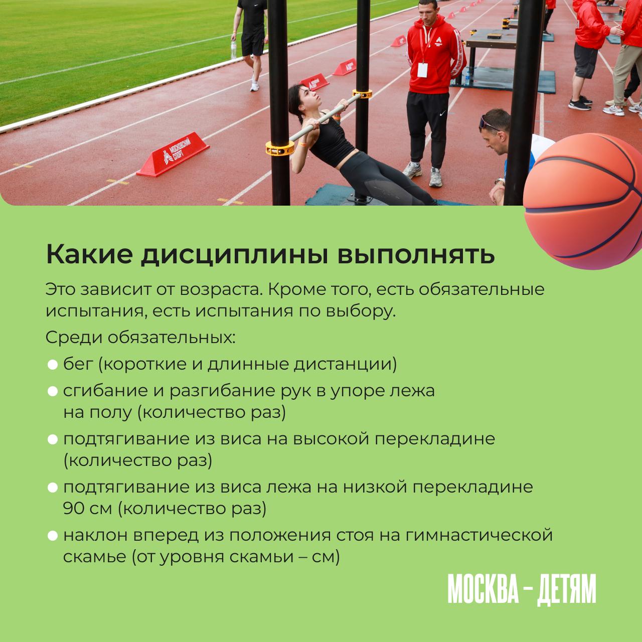ГТО в Москве могут выполнять не только взрослые, но и дети! Записаться на тестирование и продемонстрировать свои навыки можно с 6 лет ГТО в Москве могут выполнять не только взрослые, но и дети! Записаться на тестирование и продемонстрировать свои навыки можно с 6 лет