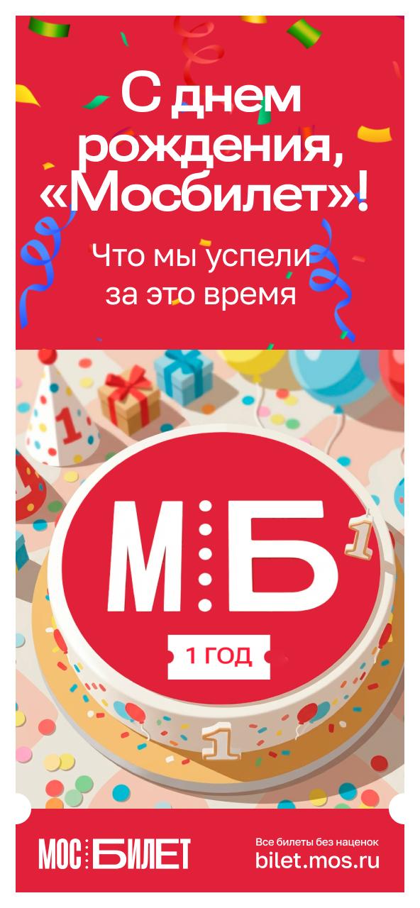 Сервису «Мосбилет» исполнился один год! За это время нам удалось многого достичь
