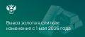 С 1 мая начинает действовать особый порядок вывоза из Российской Федерации золота в слитках общим весом более 100 грамм
