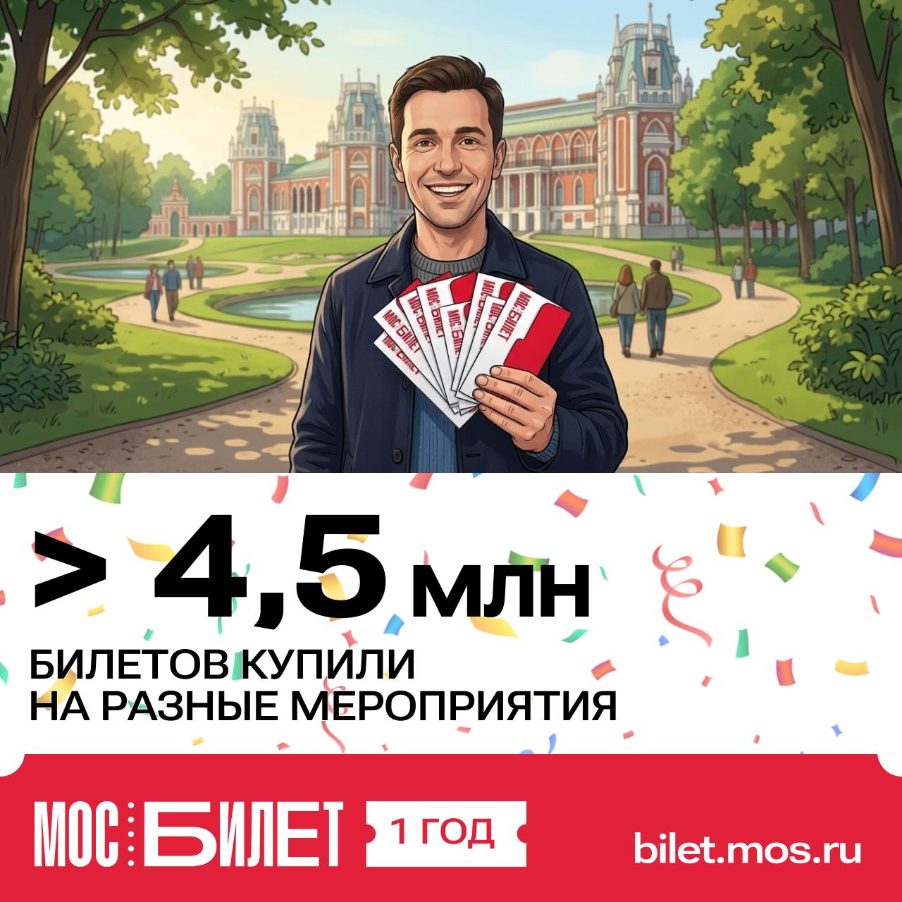 Сервису «Мосбилет» исполнился один год! За это время нам удалось многого достичь Сервису «Мосбилет» исполнился один год! За это время нам удалось многого достичь