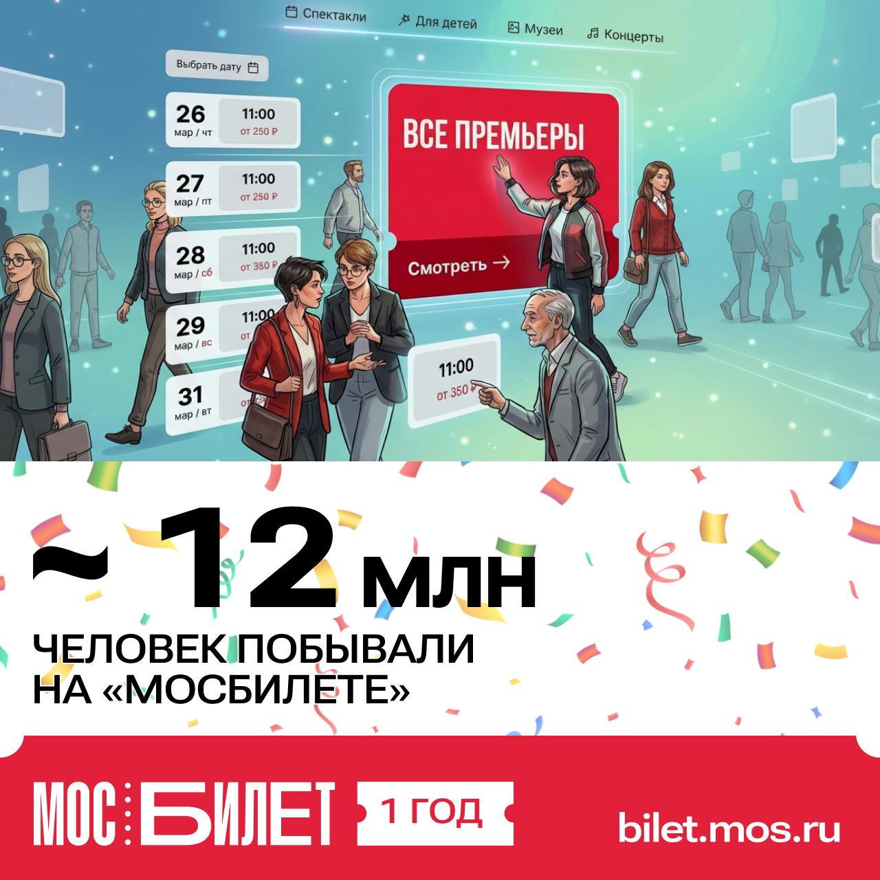Сервису «Мосбилет» исполнился один год! За это время нам удалось многого достичь Сервису «Мосбилет» исполнился один год! За это время нам удалось многого достичь