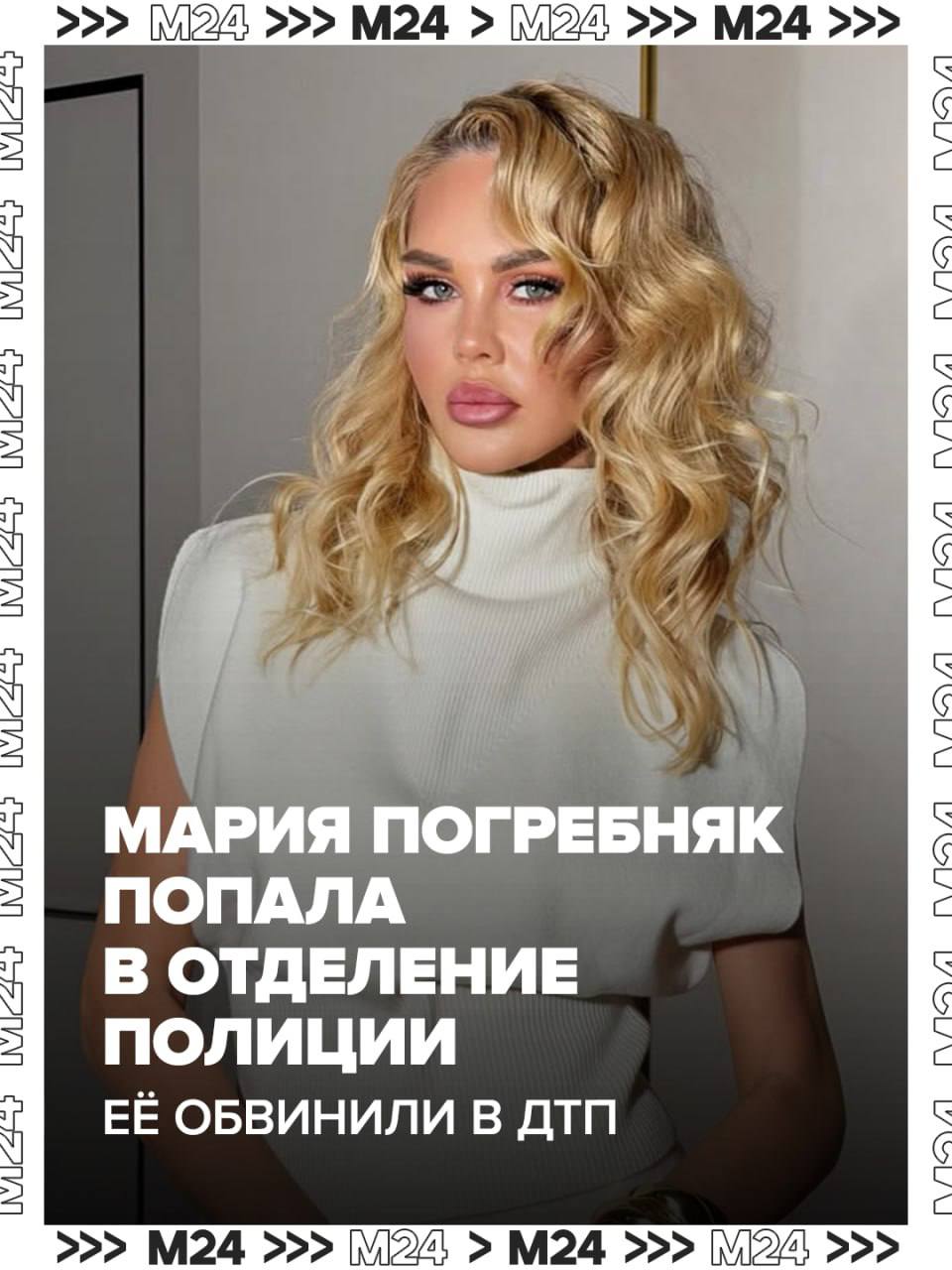 Мария Погребняк стала жертвой автоподставщика