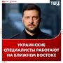 Украинский специалисты ПВО и РЭБ работают на Ближнем Востоке