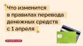 С 1 апреля 2026 года в России изменятся правила перевода денежных средств
