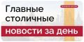 Что сегодня происходило в столице? Читайте сводку городских новостей за день: