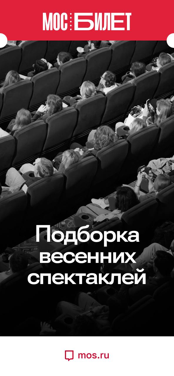 «Мосбилет» приглашает в городские театры