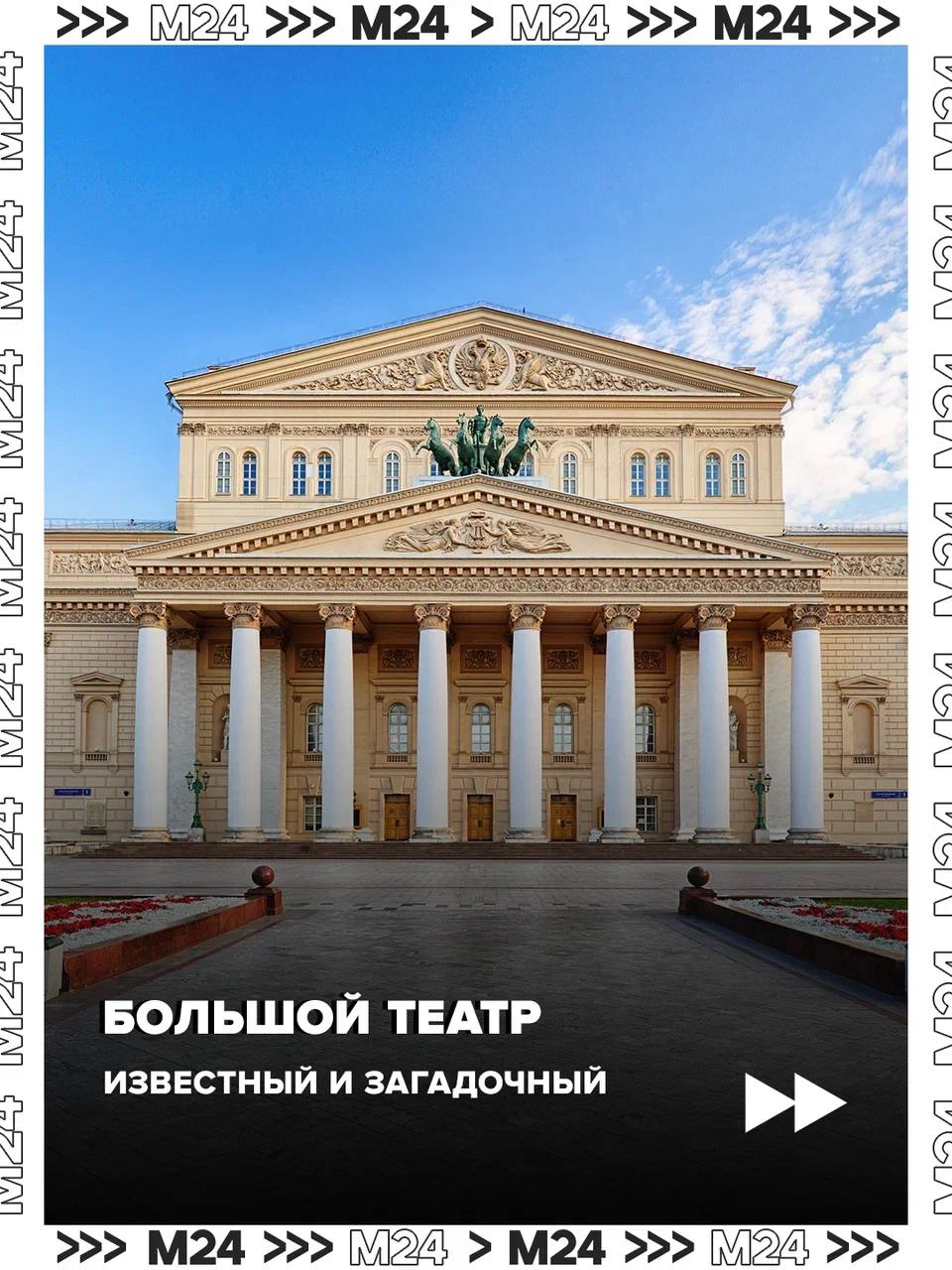 Гордость страны и национальное достояние — одна из самых ярких визитных карточек России, Большой театр, отмечает 250 лет со дня основания