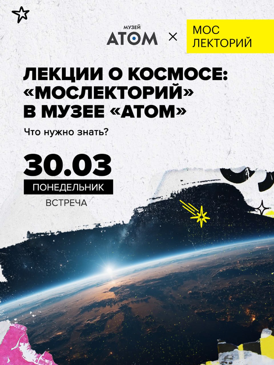 Три взгляда на космос. 30 марта в музее «АТОМ» на ВДНХ пройдут три лекции «Мослектория» о космосе