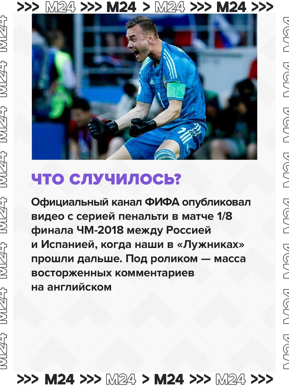 ФИФА внезапно напомнила об эпической серии пенальти Россия — Испания на ЧМ-2018, после которой наша сборная впервые в истории прошла в 1/4 финала ФИФА внезапно напомнила об эпической серии пенальти Россия — Испания на ЧМ-2018, после которой наша сборная впервые в истории прошла в 1/4 финала