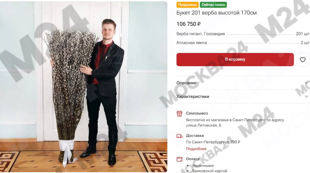 Почти за 50 тысяч рублей в Москве продают букет из 1001 веточки вербы к Вербному воскресенью Почти за 50 тысяч рублей в Москве продают букет из 1001 веточки вербы к Вербному воскресенью
