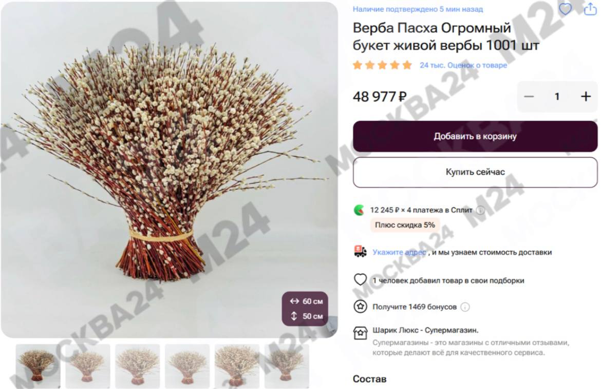 Почти за 50 тысяч рублей в Москве продают букет из 1001 веточки вербы к Вербному воскресенью