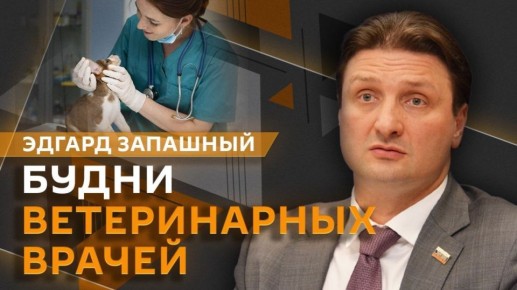 "Живая природа" с Эдгардом Запашным