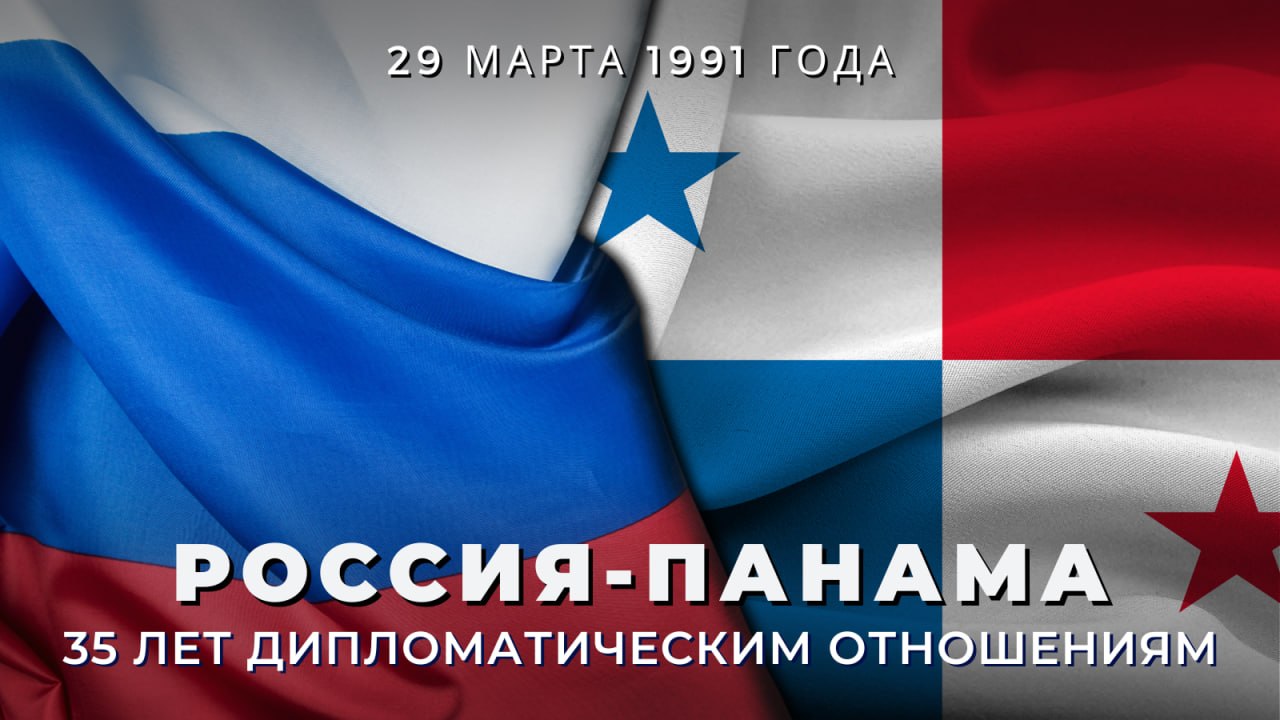 29 марта Россия и Панама отмечают 35-ю годовщину установления дипломатических отношений